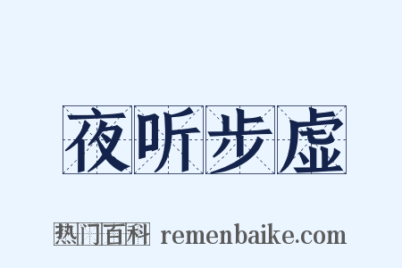 夜听步虚是什么意思的图片